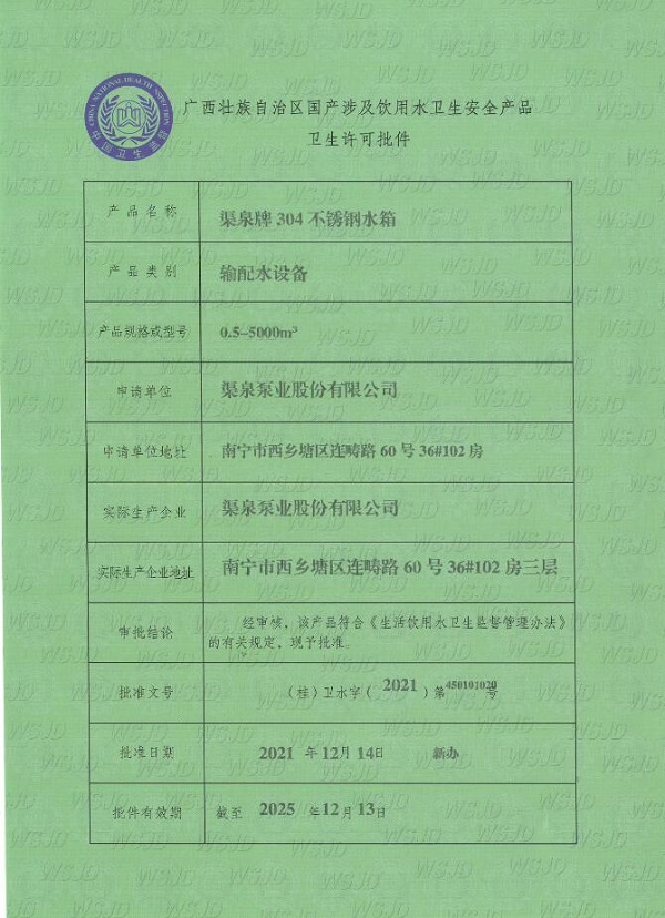水箱衛(wèi)生許可批件