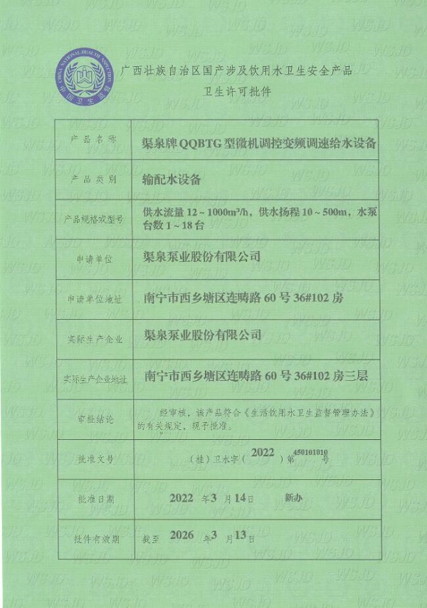 變頻調(diào)速給水設(shè)備衛(wèi)生許可批件
