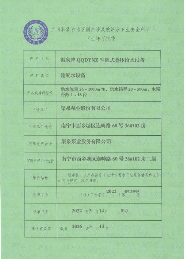 罐式疊壓供水設(shè)備衛(wèi)生許可批件